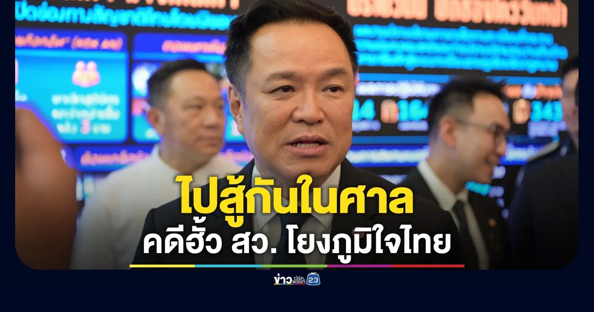 นายกฯ บอกไปสู้กันในศาล หลัง"ยิ่งชีพ"เปิดข้อมูลคดีฮั้ว สว. โยง รมต. - สส.ภูมิใจไทย