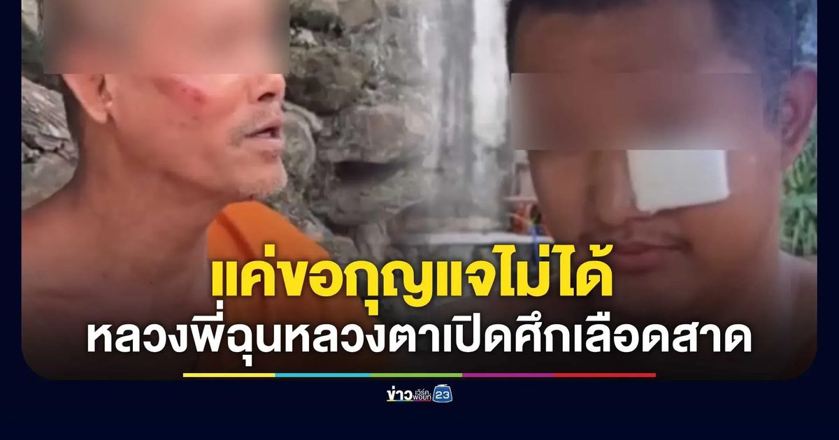 แค่ขอกุญแจไม่ได้ หลวงพี่ฉุนหลวงตาเปิดศึกเลือดสาด เย็บ 4 เข็ม