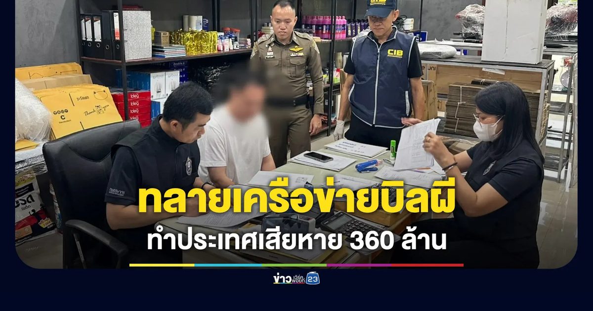 ค้น 10 จุด 5 จังหวัด ทลายเครือข่าย “บิลผี” สร้างความเสียหาย 360 ล.