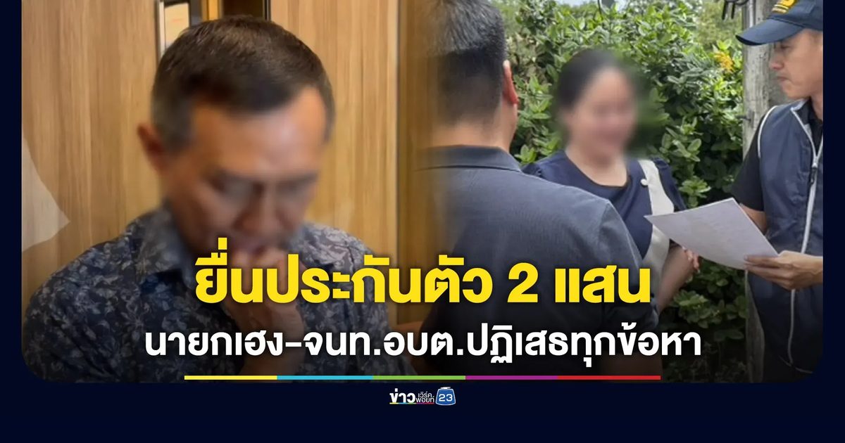 “นายกเฮง-จนท.อบต.” ยื่นประกันตัวคนละ 2 แสน-ปฏิเสธทุกข้อหา