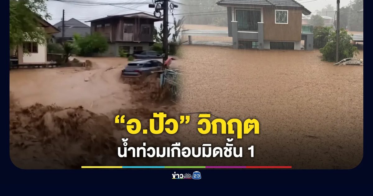 “อ.ปัว” วิกฤต! น้ำป่าทะลักท่วมมิดชั้น 1 - เตือน 19-21 ส.ค. ยังมีฝนตกหนัก