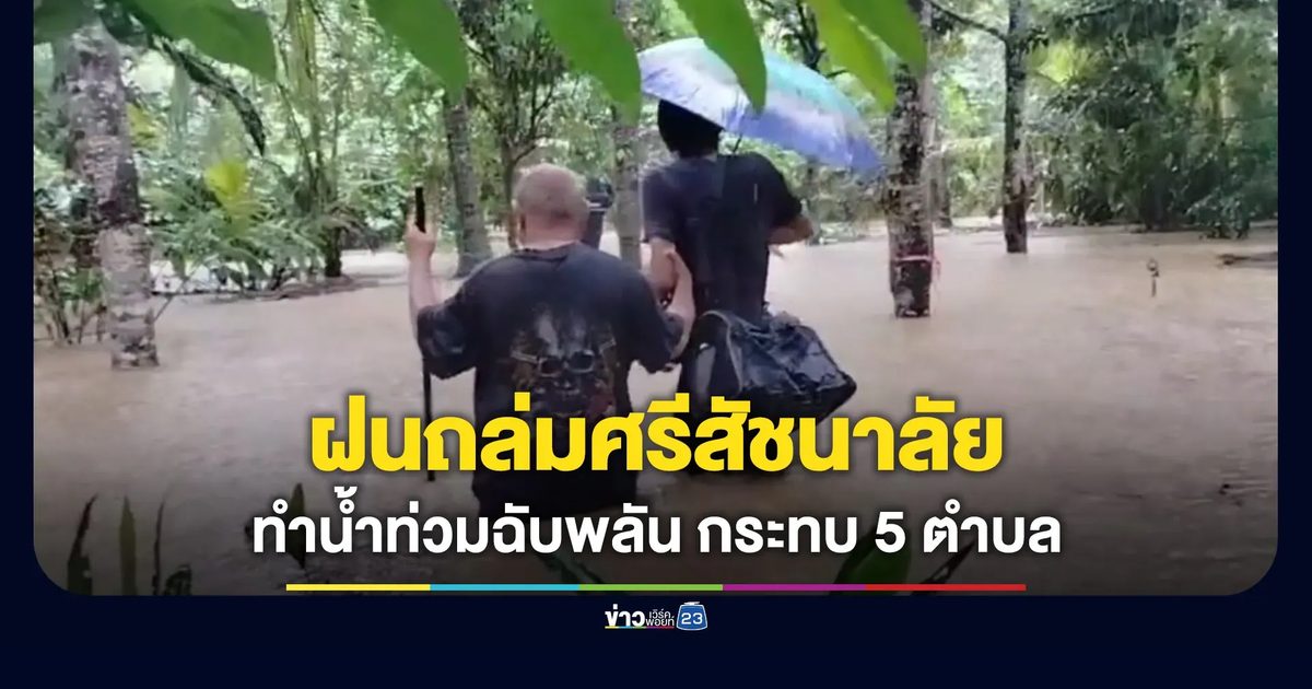 ฝนถล่มศรีสัชนาลัย น้ำท่วมฉับพลัน 5 ตำบล
