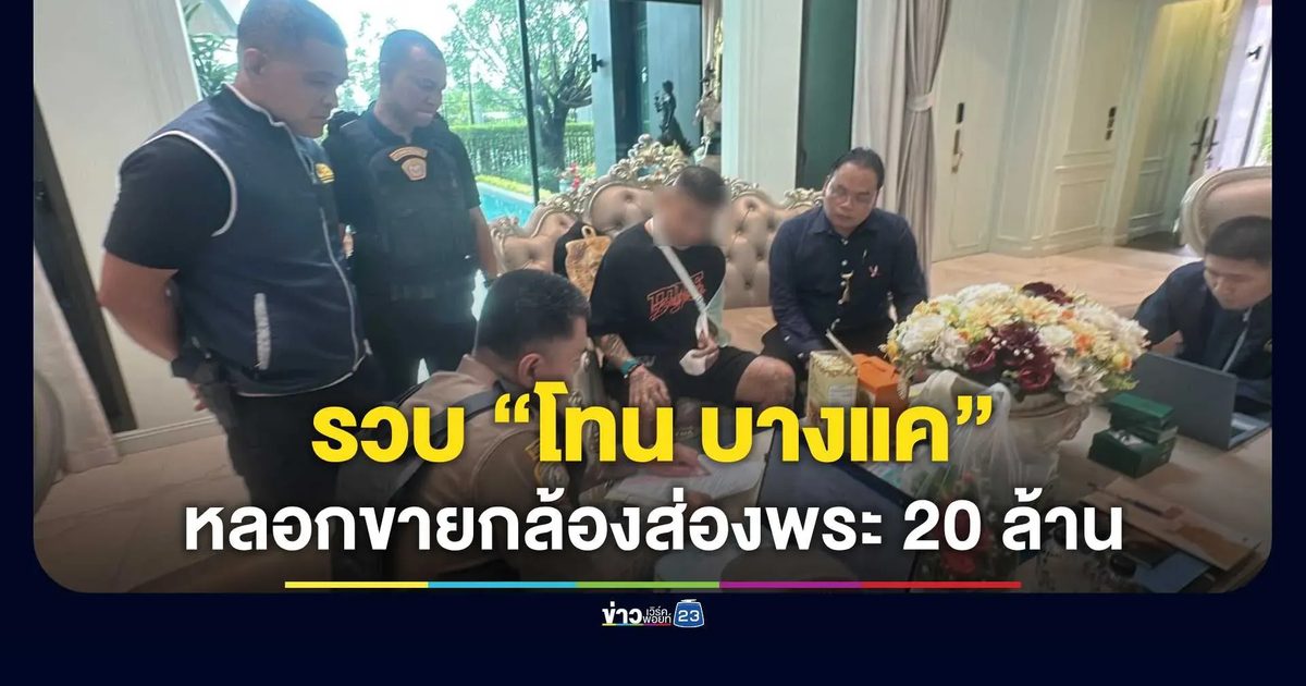 บุกรวบ “โทน บางแค” เซียนพระชื่อดัง คาบ้านพัก หลังศาลออกหมายจับ หลอกขายกล้องส่องพระรุ่นพิเศษ