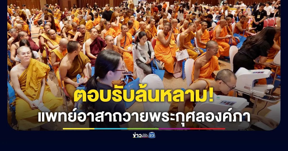 โครงการหน่วยแพทย์อาสาถวายพระกุศล แด่ สมเด็จพระเจ้าลูกเธอ เจ้าฟ้าพัชรกิติยาภา นเรนทิราเทพยวดี กรมหลวงราชสาริณีสิริพัชร มหาวชิรราชธิดา