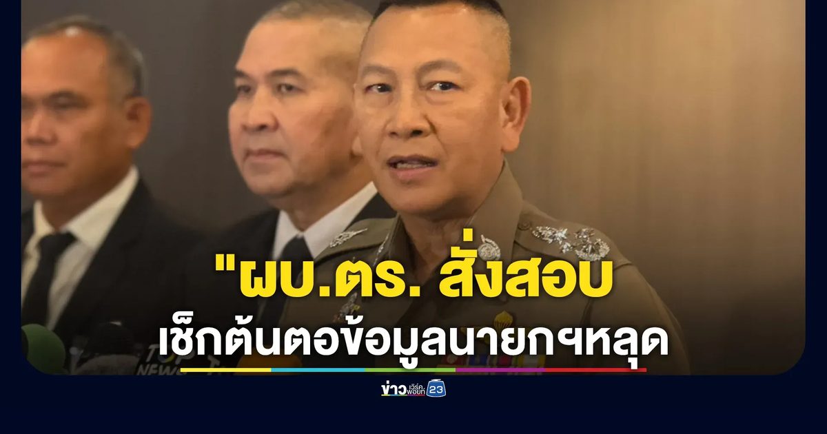 "บิ๊กต่าย"สั่งสอบปมข้อมูลฯ"อนุทิน-ข้าราชการ มท."หลุดว่อน