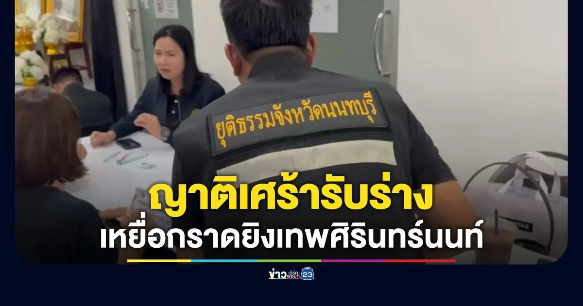 เศร้า! ญาติผู้เสียชีวิตเหตุกราดยิงโรงเรียนฯ เข้าติดต่อรับร่าง
