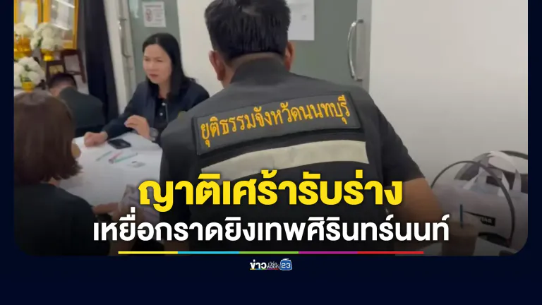 เศร้า! ญาติผู้เสียชีวิตเหตุกราดยิงโรงเรียนฯ เข้าติดต่อรับร่าง