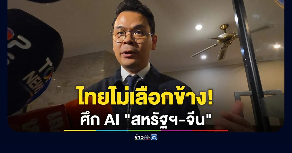 "ไชยชนก"รมว.ดีอี ประกาศชัดไทยไม่เลือกข้างศึก AI "สหรัฐฯ-จีน"