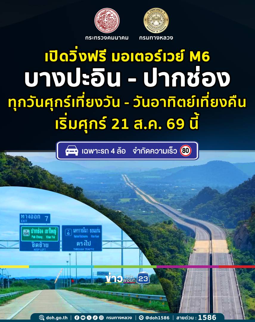 เริ่มศุกร์ที่ 21 สิงหาคมนี้ เปิดทดลองให้บริการ M6 ช่วงบางปะอิน–ปากช่อง ฟรี!
