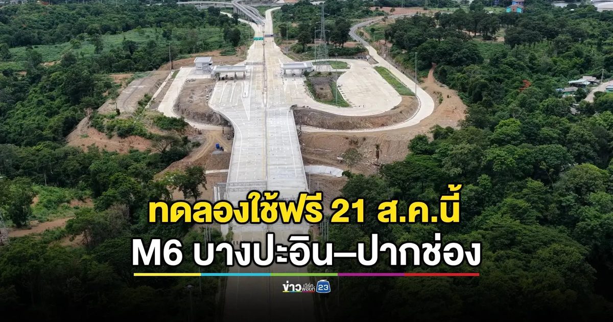 เริ่มศุกร์ที่ 21 สิงหาคมนี้ เปิดทดลองให้บริการ M6 ช่วงบางปะอิน–ปากช่อง ฟรี!