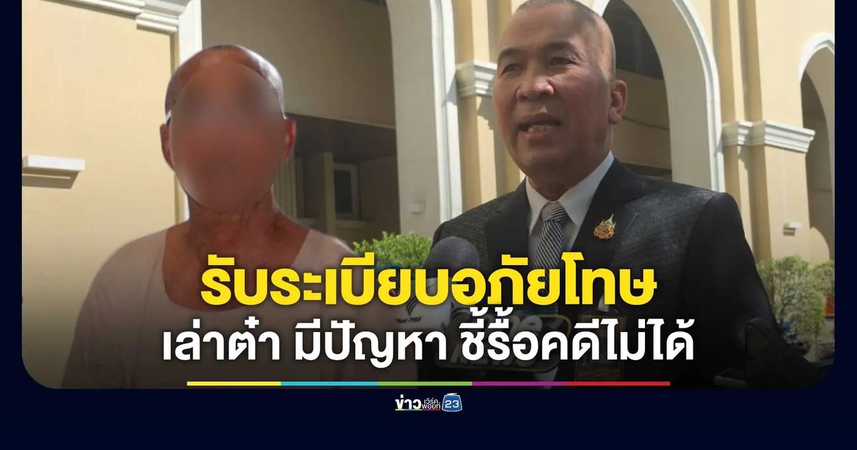 "รุทธพล" รับระเบียบพิจารณาปล่อยตัว "เล่าต๋า" มีปัญหา เผย ตั้งคณะทำงานตรวจสอบ จ่อปรับปรุง ชี้ ไม่สามารถรื้อโทษอดีตราชายาเสพติดได้