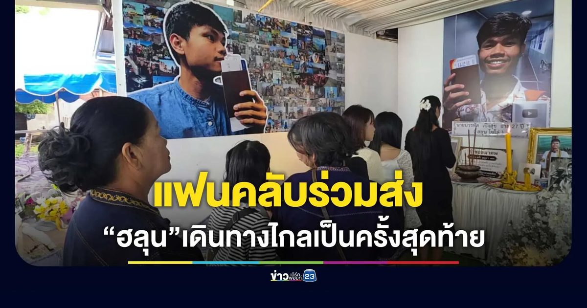 แฟนคลับร่วมส่ง “ฮลุน โซโล่” ครั้งสุดท้าย ครอบครัวกราบขอบพระคุณทุกน้ำใจ