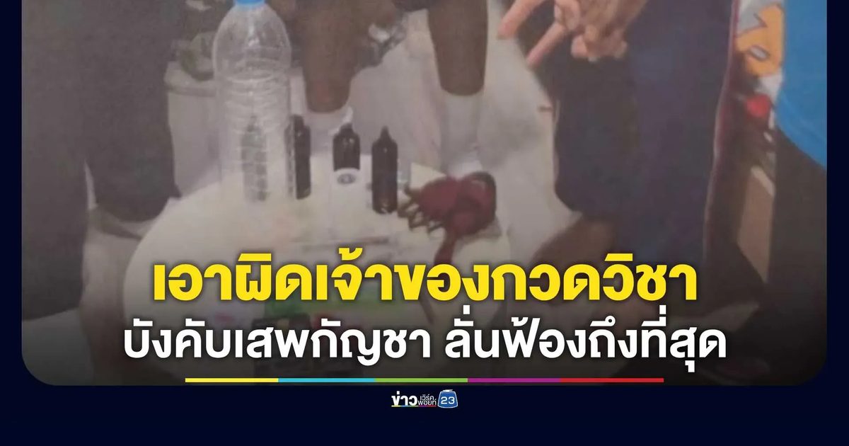 พ่อแม่ใจสลาย ส่งลูกไปเรียนเจอฝันร้ายเจ้าของกวดวิชาเตรียมทหารบังคับเสพกัญชา