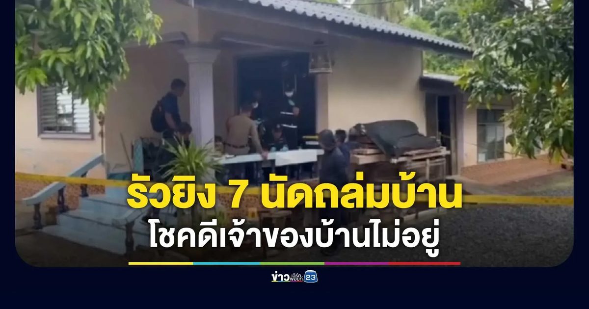 รัวยิง 7 นัดถล่มบ้านพักกงหรา กระจกพรุนโชคดีไร้เจ็บ
