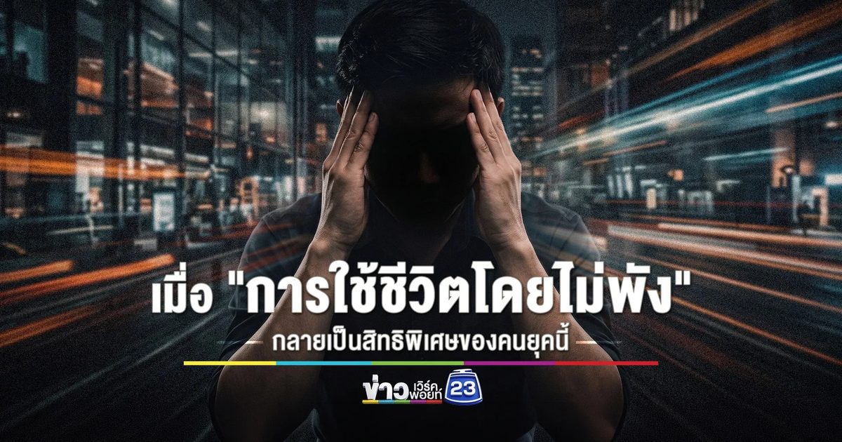 เมื่อ "การใช้ชีวิตโดยไม่พัง" กลายเป็นสิทธิพิเศษของคนยุคนี้