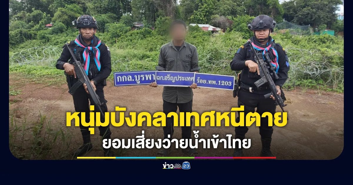 หนุ่มบังคลาเทศหนีตายจากแก๊งคอลเซ็นเตอร์ ยอมเสี่ยงว่ายน้ำเข้าไทย