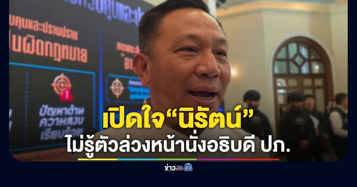เปิดใจ“นิรัตน์”ว่าที่ อธิบดี ปภ. รับไม่รู้ตัวล่วงหน้า