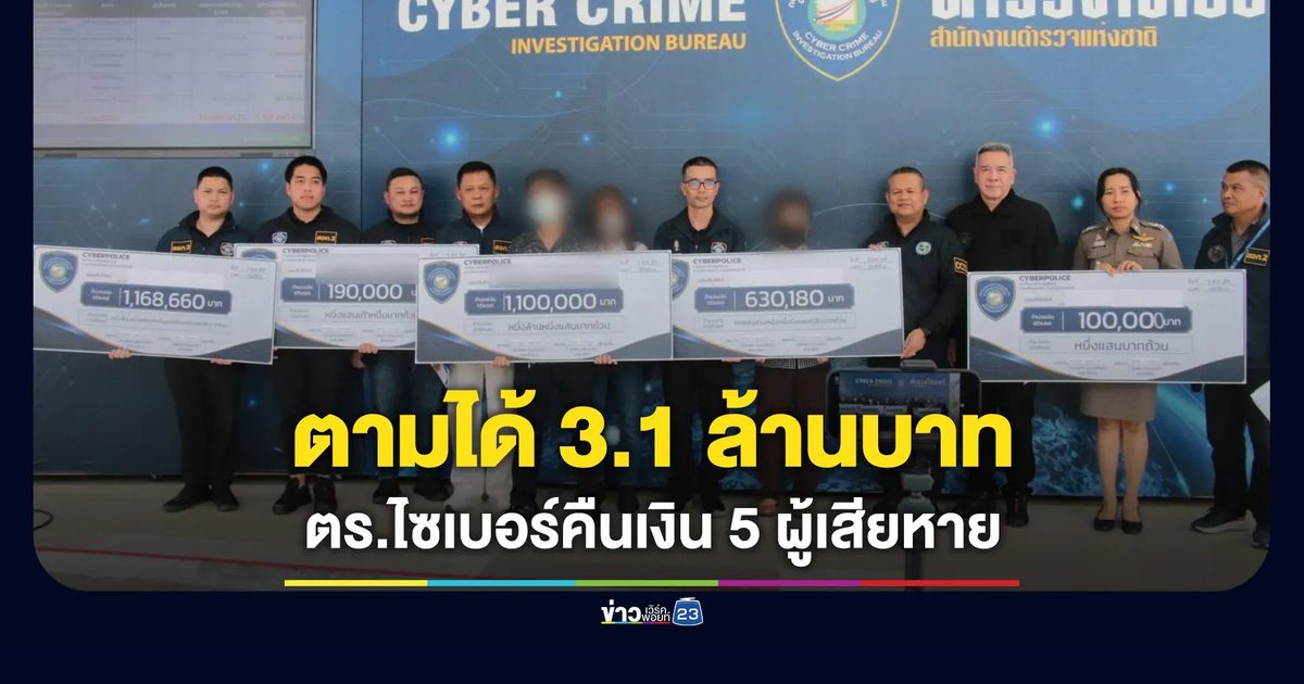 ตำรวจไซเบอร์ไล่เส้นเงิน ตามคืนให้ผู้เสียหาย 3.1 ล้านบาท