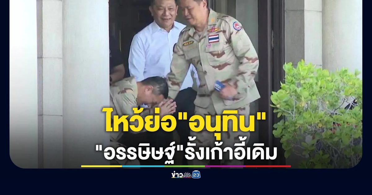 "อรรษิษฐ์"ปลัดกระทรวงมหาด ไหว้ย่อ"อนุทิน"