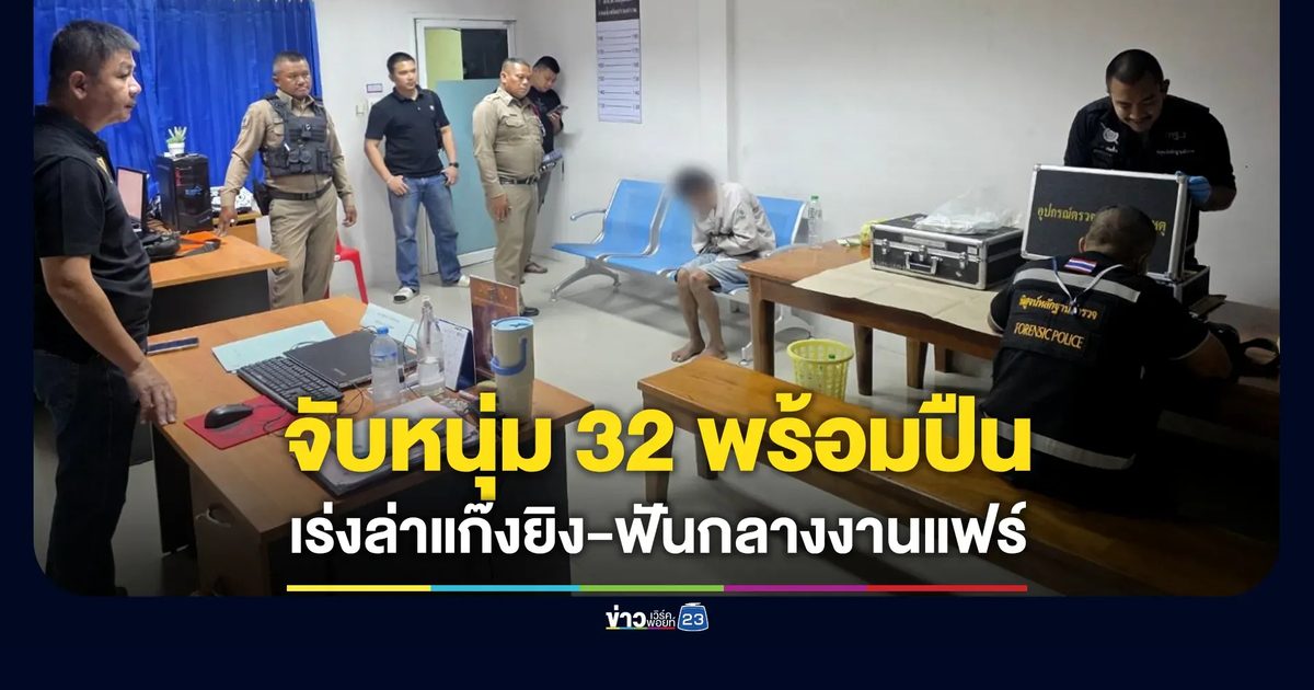 จับได้แล้ว 1 ตร.เร่งล่าตัวผู้ร่วมก่อเหตุยิง-ฟันกลางงานแฟร์ด่านขุนทด