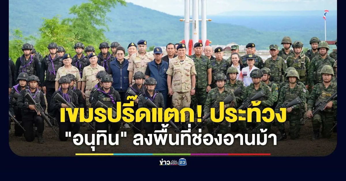 กัมพูชาร่อนแถลงการณ์ด่วน! ประท้วงเดือด "อนุทิน" ลงพื้นที่ช่องอานม้า จ.อุบลฯ อ้างดินแดนตัวเอง