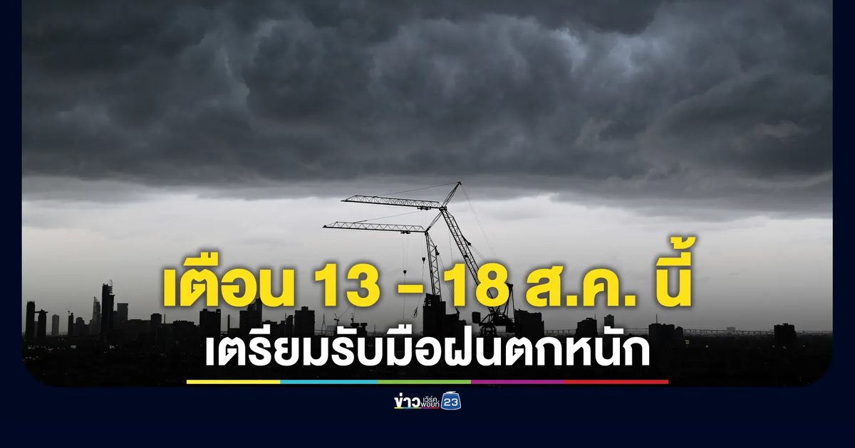 กรมอุตุฯ เตือน 13-18 ส.ค. รับมือฝนตกหนัก