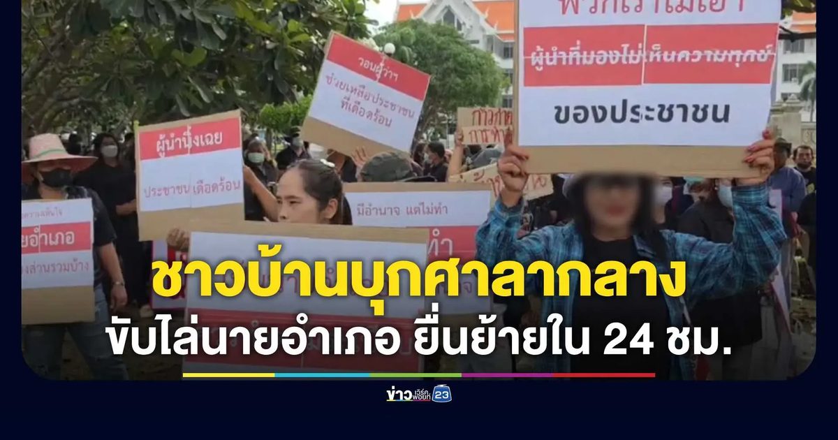 ชาวบ้านโกสัมพีนคร บุกศาลากลางกำแพงเพชร ยื่น 22 ข้อเรียกร้อง ขับไล่นายอำเภอ