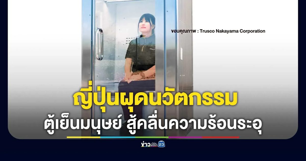 ญี่ปุ่นผุดนวัตกรรม "ตู้เย็นมนุษย์" (Do Hiemon Box) สู้คลื่นความร้อนระอุ