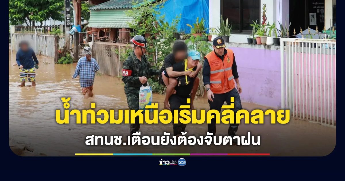 น้ำท่วมน่าน-พะเยา เริ่มคลี่คลาย สทนช.เตือนยังต้องจับตาฝน