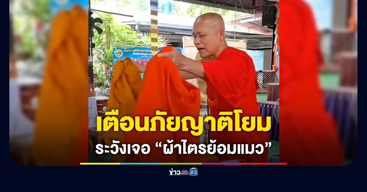เตือนภัยญาติโยม ระวังเจอ “ผ้าไตรย้อมแมว”