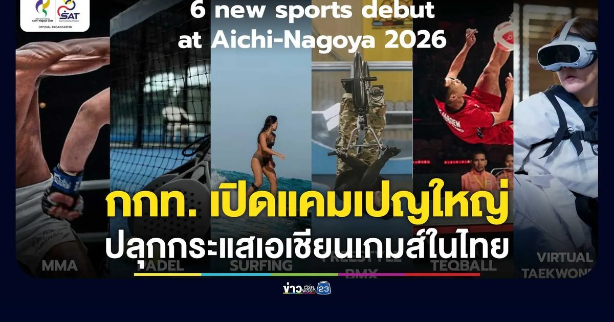 กกท.พลิกโฉมประสบการณ์ชม-เชียร์เอเชียนเกมส์ครั้งแรกในไทย
