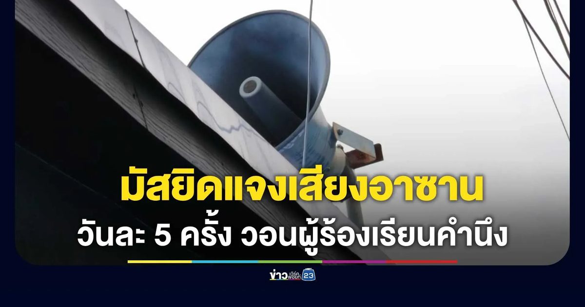 กรรมการมัสยิดแจงเสียงอาซานวันละ 5 เวลา ครั้งละ 2 นาที