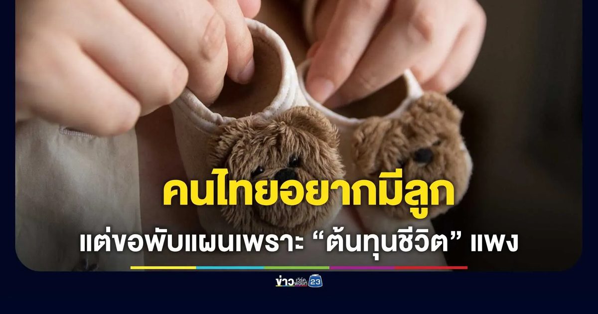 ทำไมคนไทยอยากมีลูก…แต่เลือกไม่มีลูก?