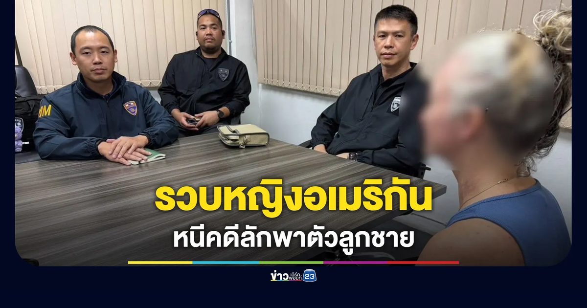 รวบหญิงอเมริกันลักพาตัวลูกชายหนีข้ามทวีปนาน 2 ปี