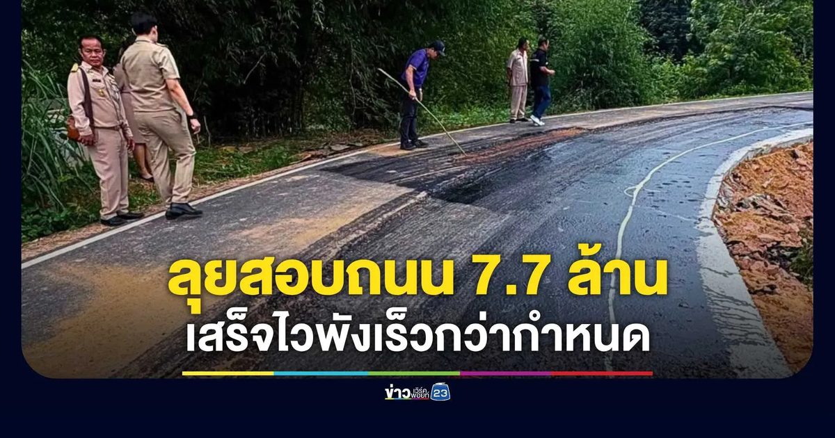 ป.ป.ช.ยโสธรลุยสอบถนน 7.7 ล้านสร้างเสร็จไวพังเร็วกว่ากำหนด พบรอยร้าว-ทรุดหลายจุด