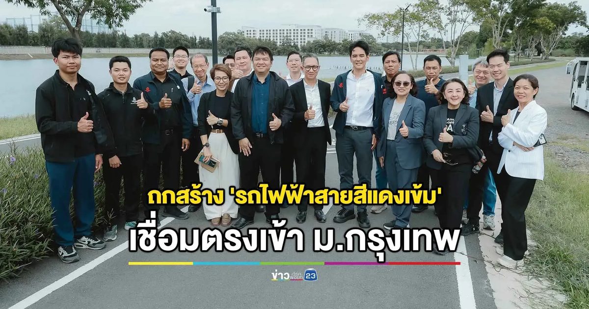 ข่าวดีชาว BU! ม.กรุงเทพ ถกร่วม รฟท. เดินหน้าโครงการรถไฟฟ้าสายสีแดงเข้ม ส่วนต่อขยายสถานีมหาวิทยาลัยกรุงเทพ