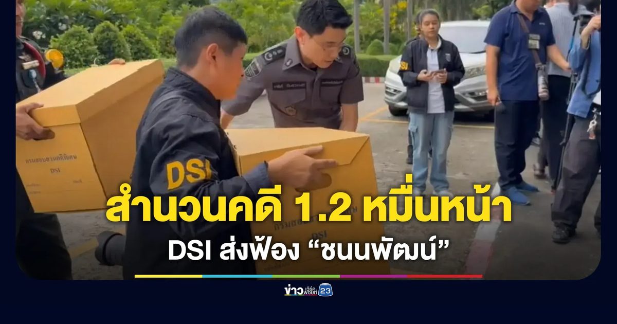 DSI หอบสำนวนคดี 1.2 หมื่นหน้า เอาผิด “ชนนพัฒน์”