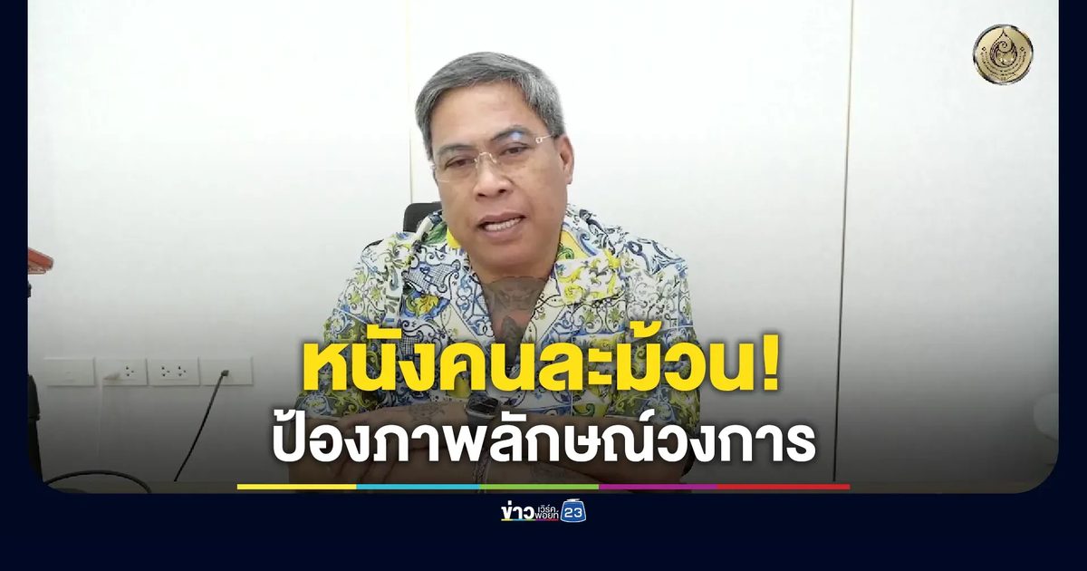 "ป๋อง สุพรรณ"เล่าอีกมุมหนังคนละม้วน"พจน์ ท่าพระจันทร์"