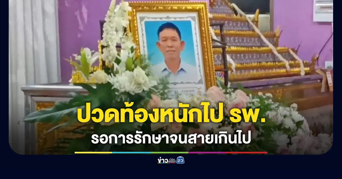 ชาย 65 ไป รพ.เพราะปวดท้องหนัก รอการรักษาจนเสียชีวิต
