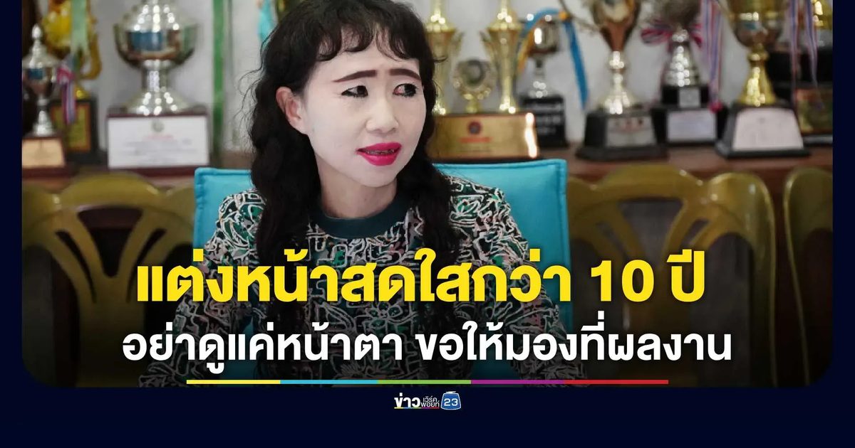 เปิดใจ “ตัสนีม” ข้าราชการท้องถิ่น แต่งหน้าสดใสกว่า 10 ปี สร้างความมั่นใจในการทำงาน