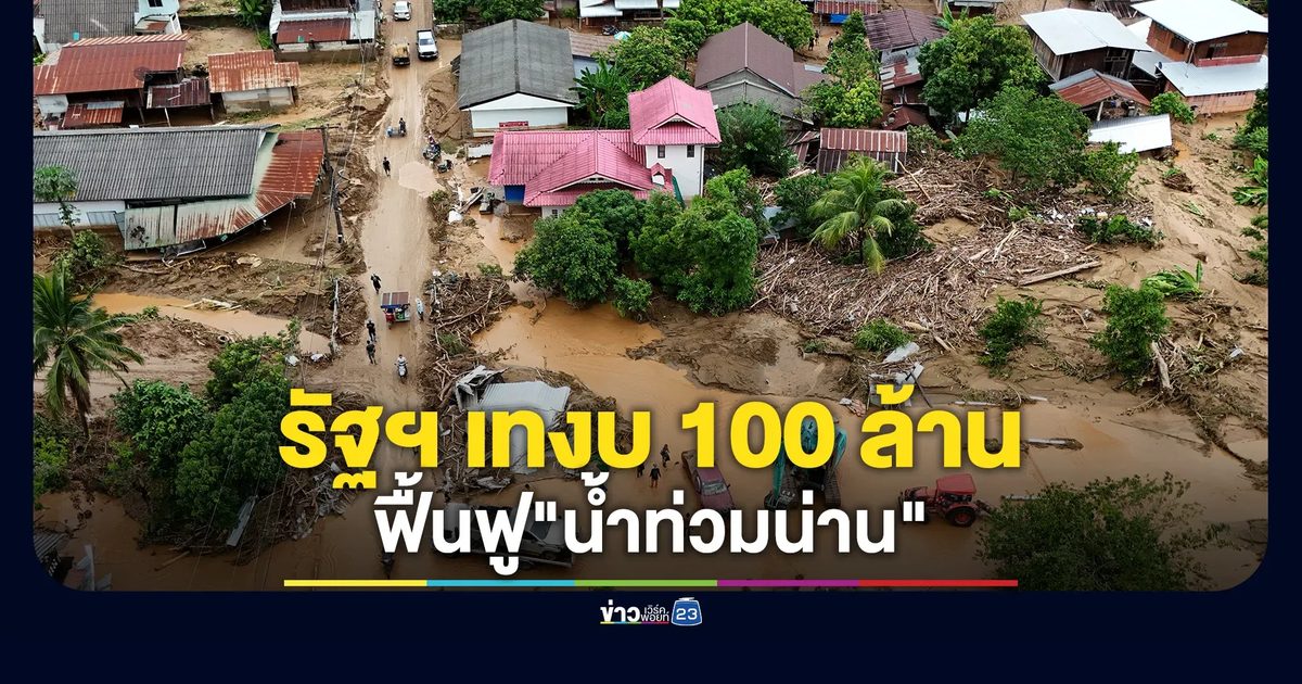 รัฐฯ เทงบ 100 ล้าน ฟื้นฟู"น้ำท่วมน่าน" คาดใช้เวลา 7 วัน