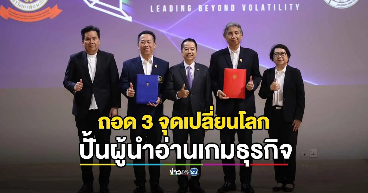 ถอด 3 จุดเปลี่ยนโลก ปั้นผู้นำอ่านเกมธุรกิจ