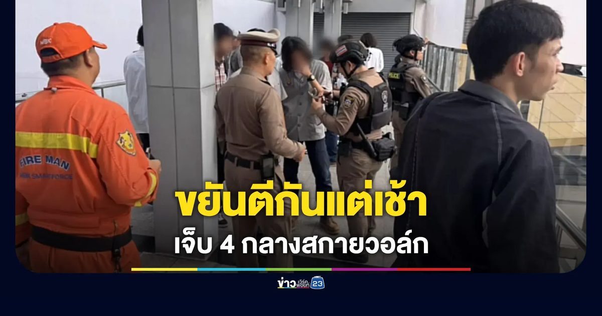 นศ. 2 สถาบันใหญ่ ยกพวกตีกันแต่เช้า เจ็บ 4 กลางสกายวอล์ก