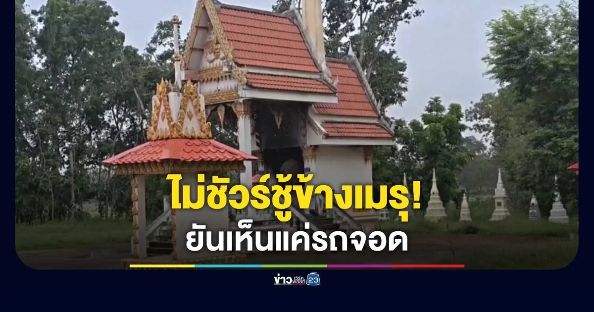 ไม่ชัวร์ชู้ข้างเมรุ! กรรมการวัดยันเห็นแค่รถจอด