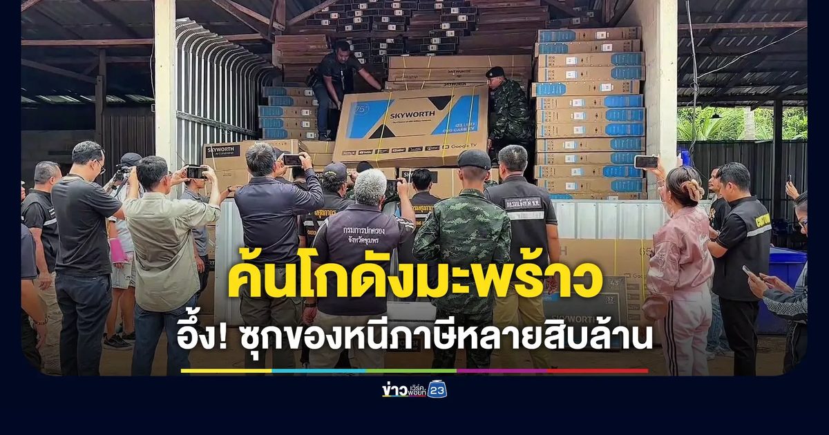 ค้นโกดังมะพร้าวท่าแซะ อึ้ง! ซุกของหนีภาษีหลายสิบล้านบาท