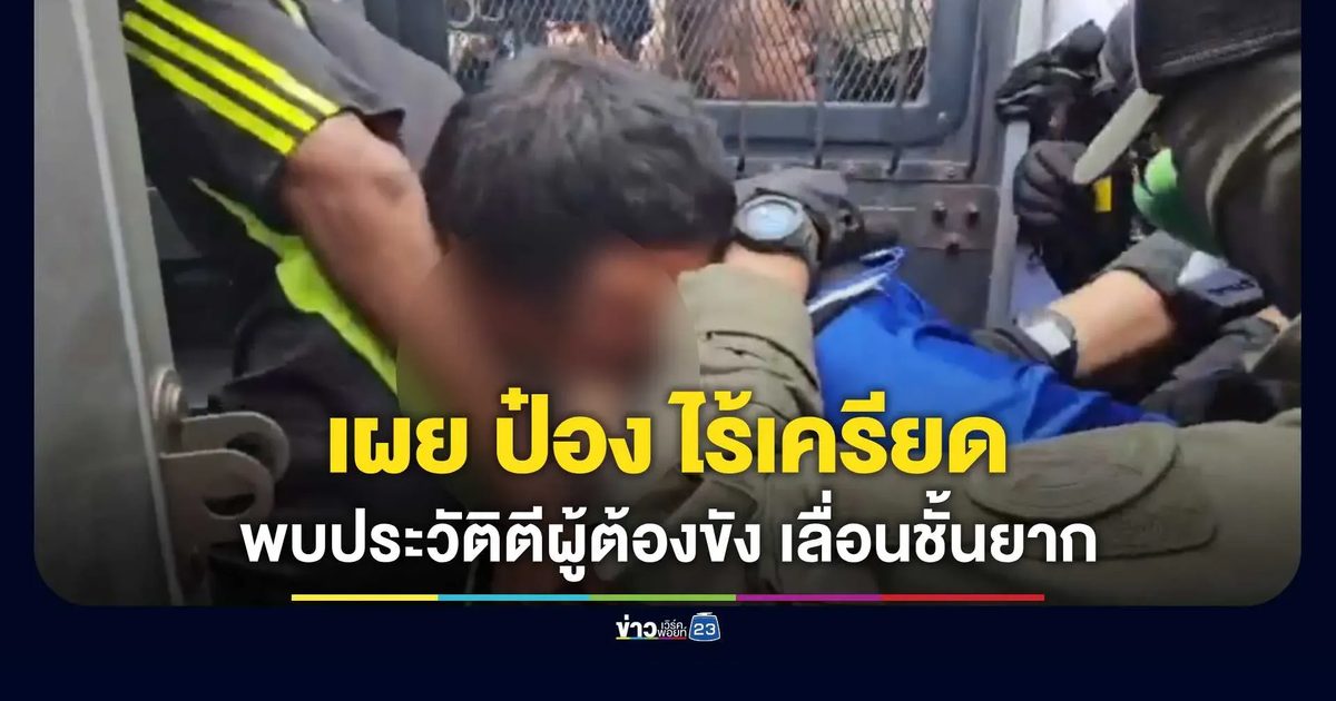 ผบ.เรือนจำพัทยาเผย "ป๋อง" ไร้เครียด พบประวัติเคยยกพวกตีผู้ต้องขังจนโดนย้าย