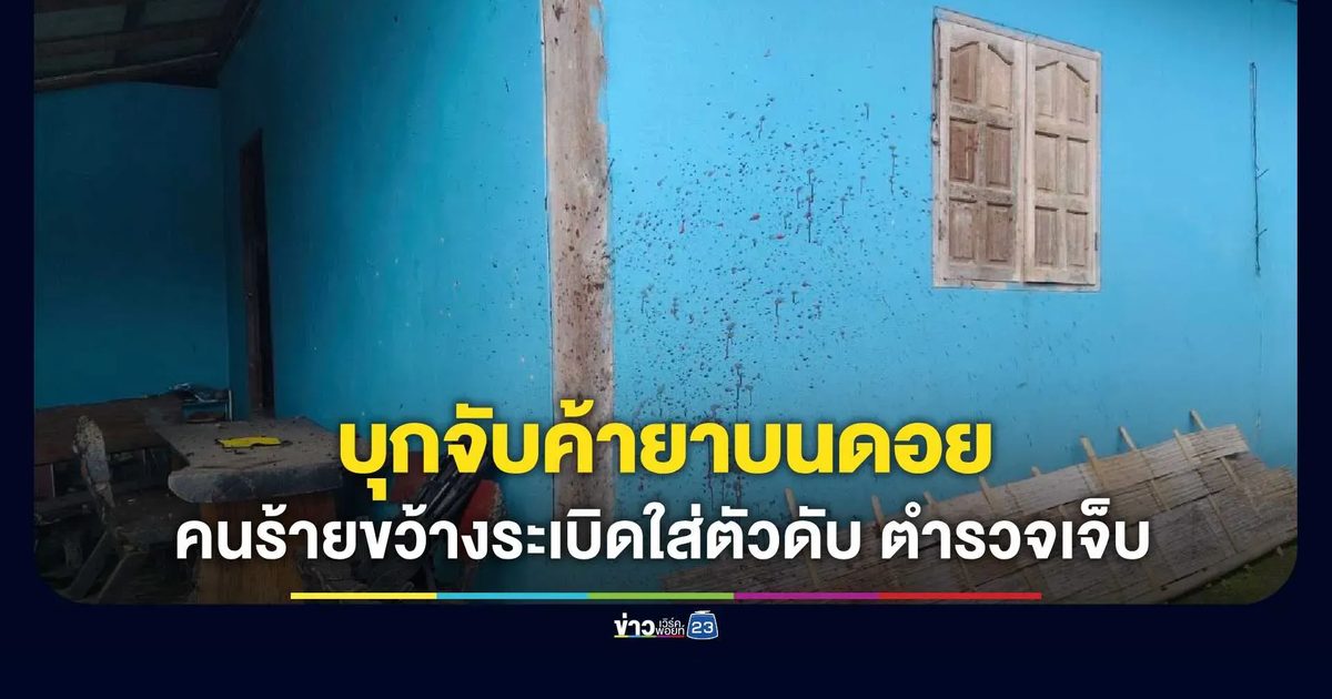 บุกจับค้ายาบนดอย คนร้ายขว้างระเบิดใส่ตัวดับ ตำรวจเจ็บ