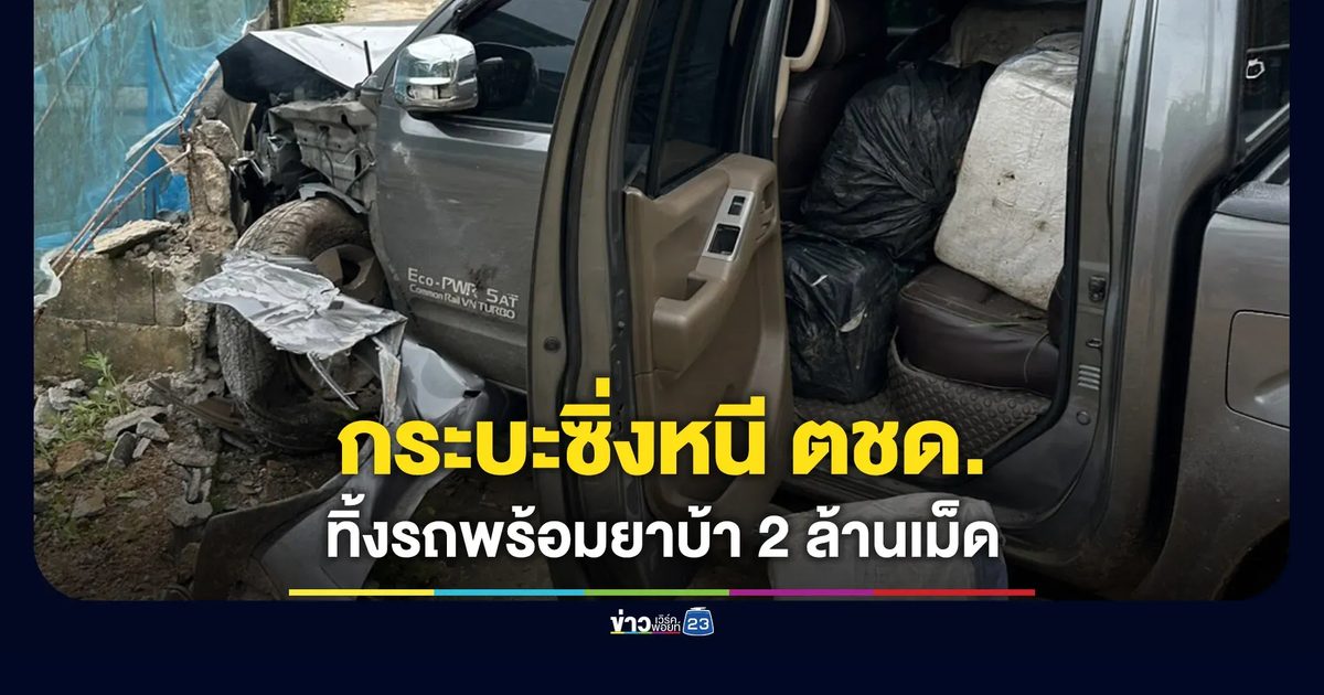 ตชด.สกัดกระบะขนยาบ้า 2 ล้านเม็ด คนขับทิ้งรถหนีไปได้