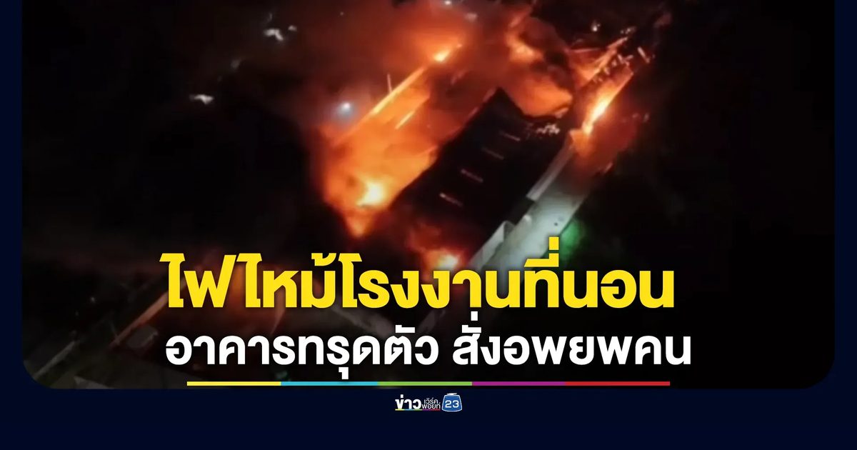ระเบิดสนั่น! ไฟไหม้โรงงานที่นอน อาคารทรุดตัว