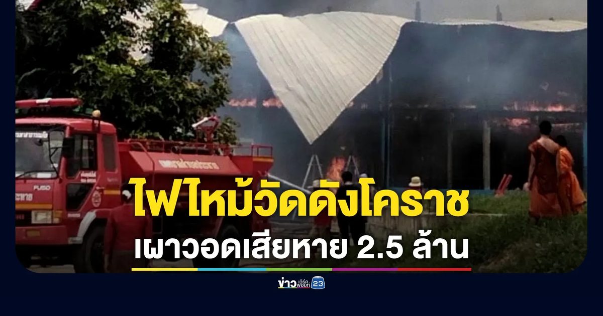 ไฟไหม้วัดดังโคราช เผาวอดทั้งศาลา-กุฏิ